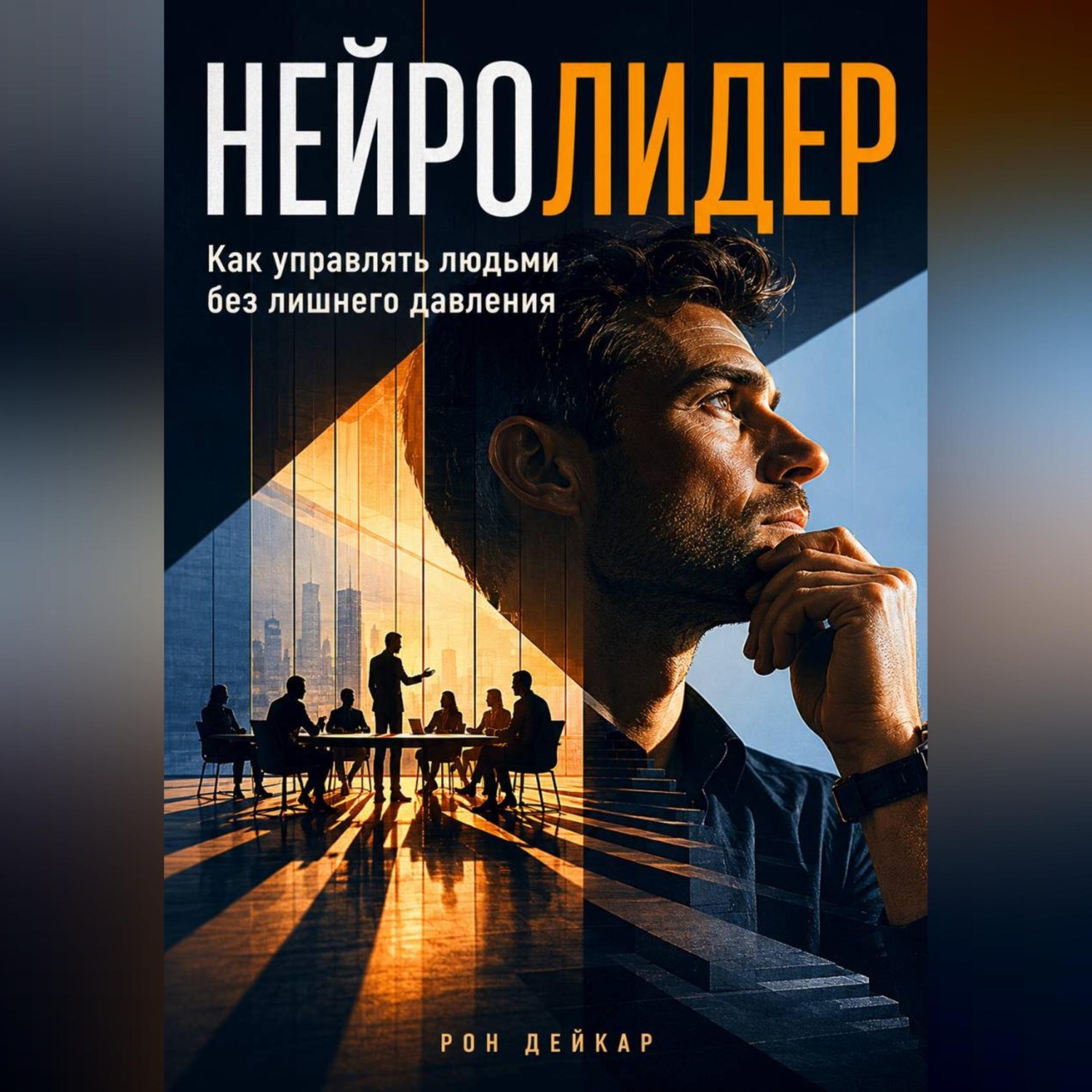 Обложка книги «Нейролидер. Как управлять людьми без лишнего давления»