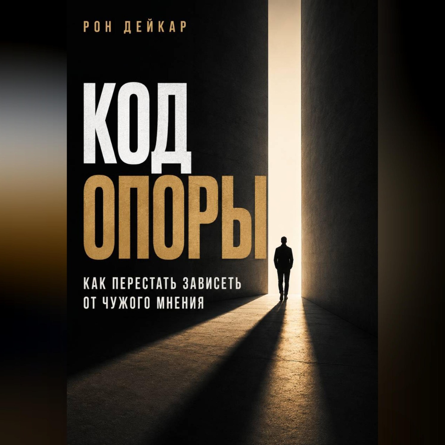 Обложка книги «Код Опоры. Как перестать зависеть от чужого мнения»