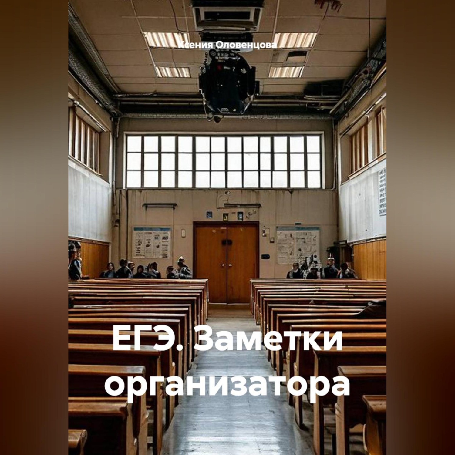 Обложка книги «ЕГЭ. Заметки организатора»