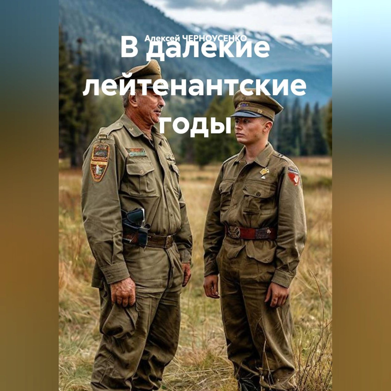 Обложка книги «В далекие лейтенантские годы»