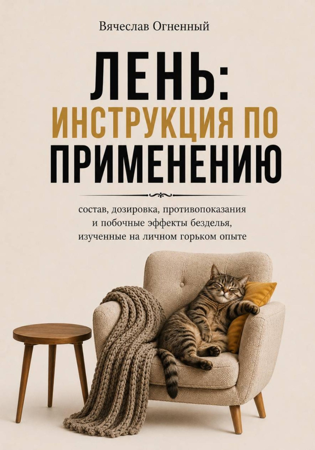 Обложка книги «Лень: инструкция по применению»