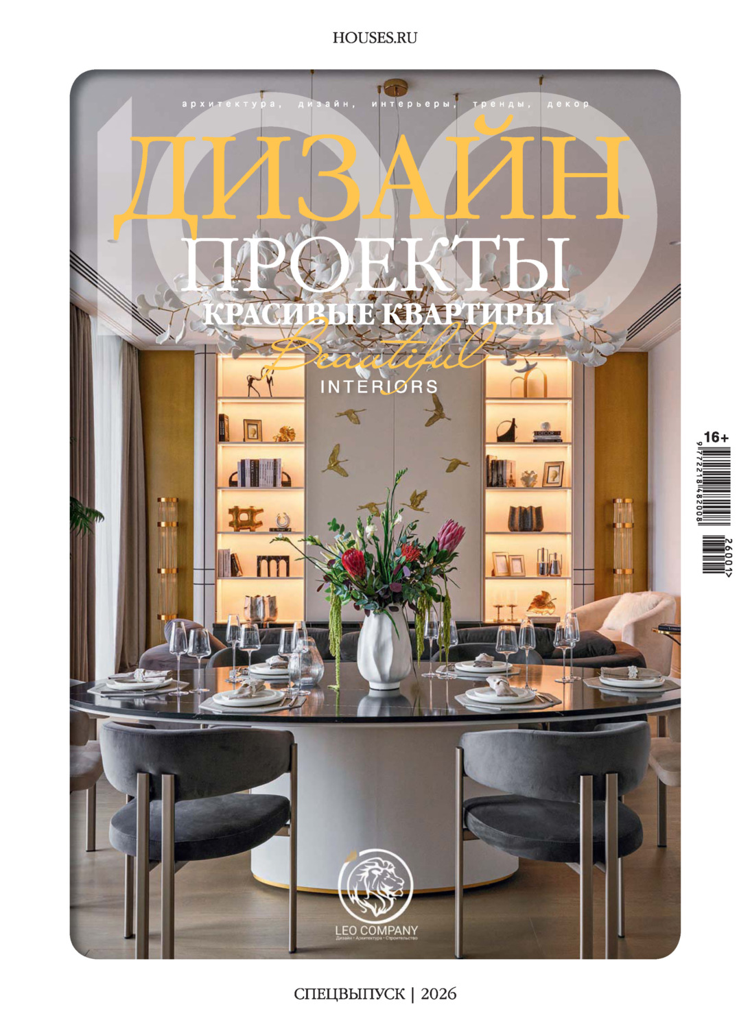 Обложка книги «Красивые квартиры. Спецвыпуск «100 дизайн-проектов» 2026»