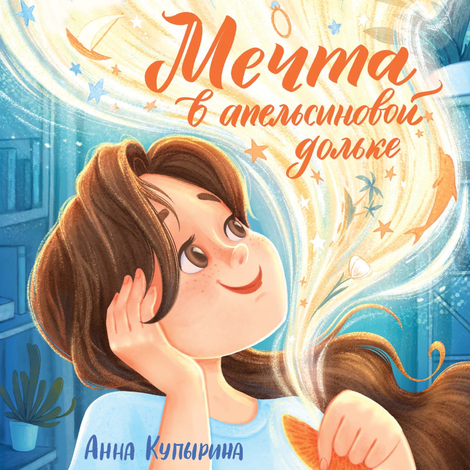 Обложка книги «Мечта в апельсиновой дольке»