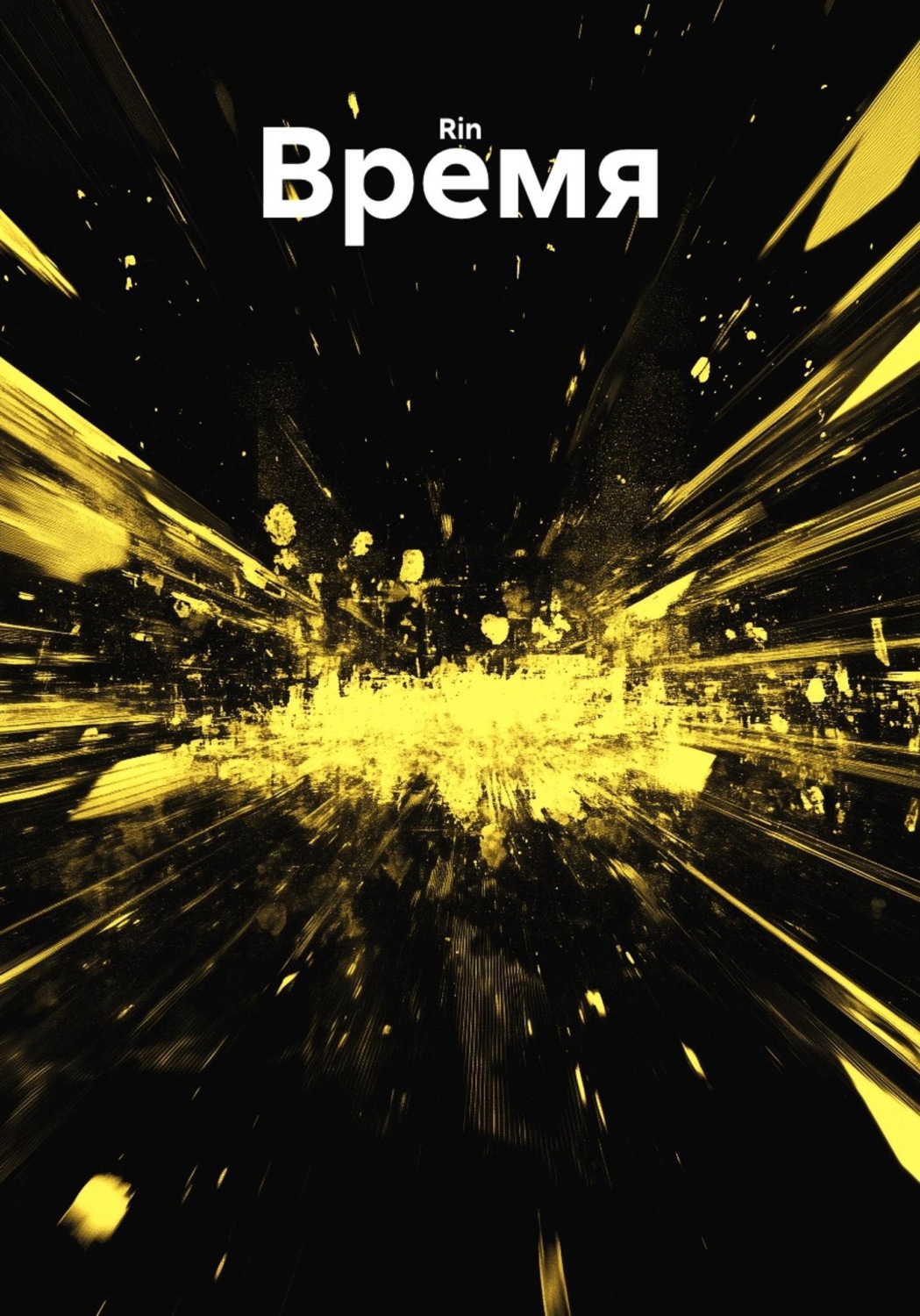 Обложка книги «Время»