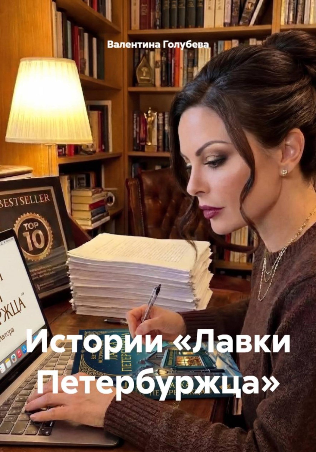 Обложка книги «Истории «Лавки Петербуржца»»