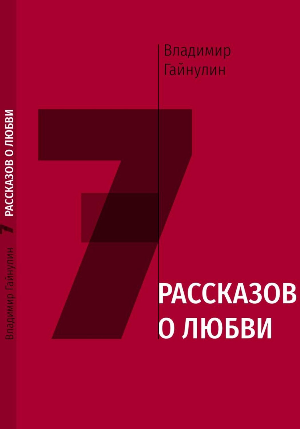 Обложка книги «7 рассказов о любви»