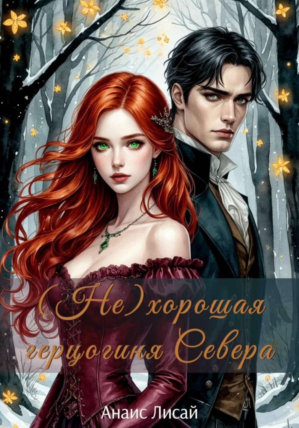 Обложка книги «(Не)хорошая герцогиня Севера»
