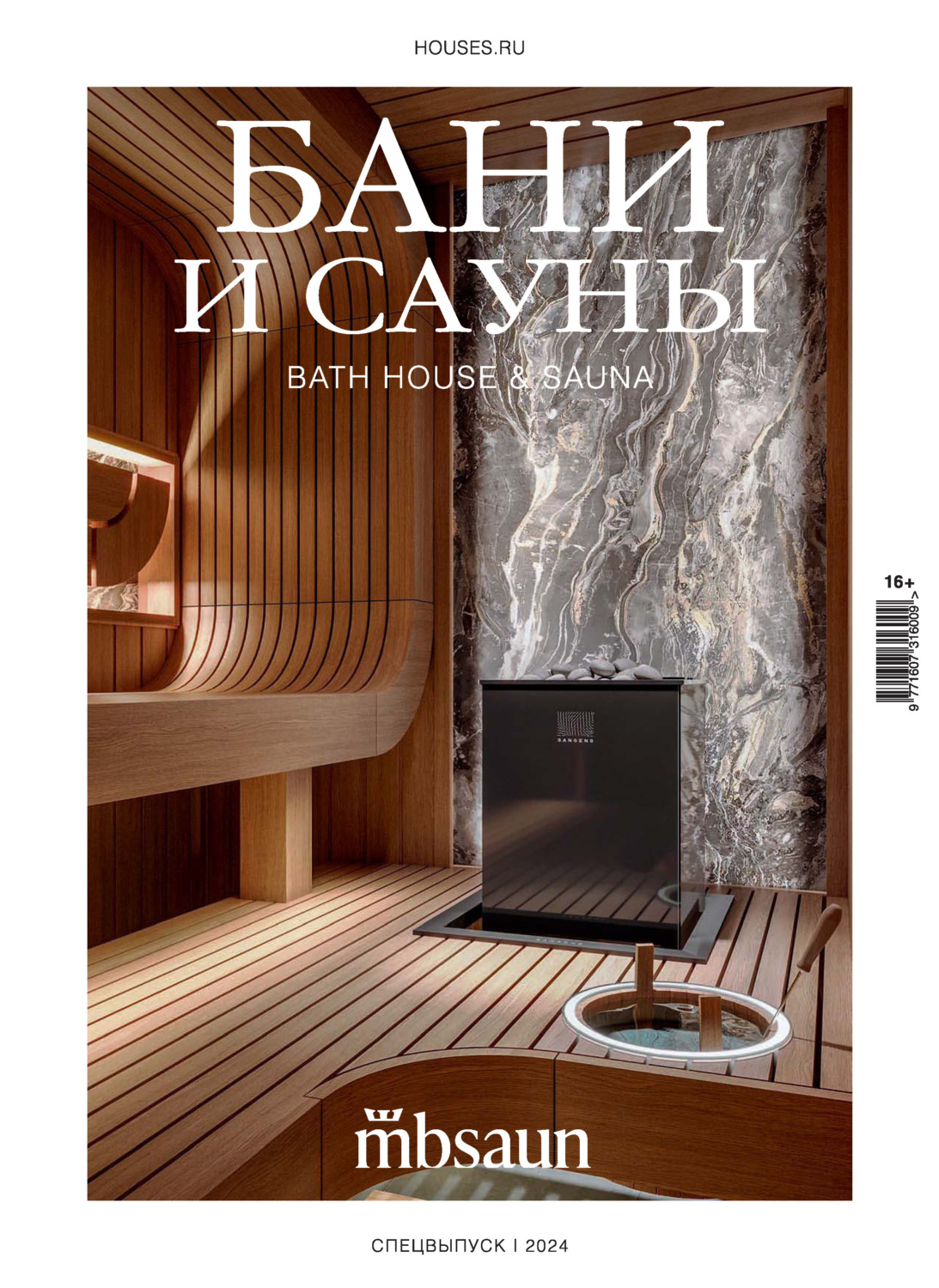 Обложка книги «Бани и сауны 2024»