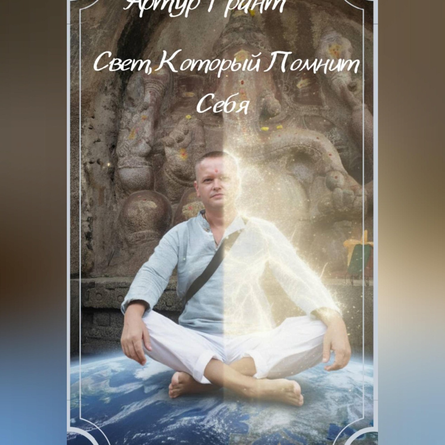 Обложка книги «Свет, который помнит Себя»