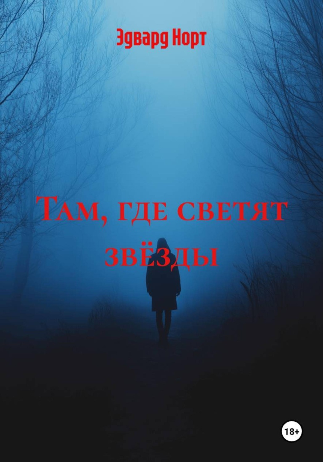 Обложка книги «Там, где светят звёзды»