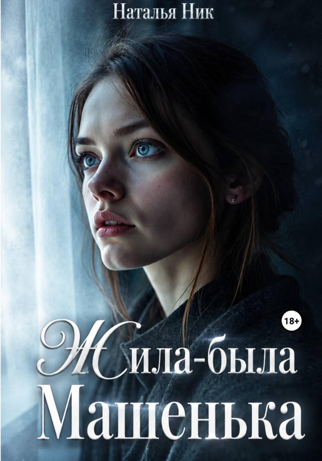 Обложка книги «Жила-была Машенька»