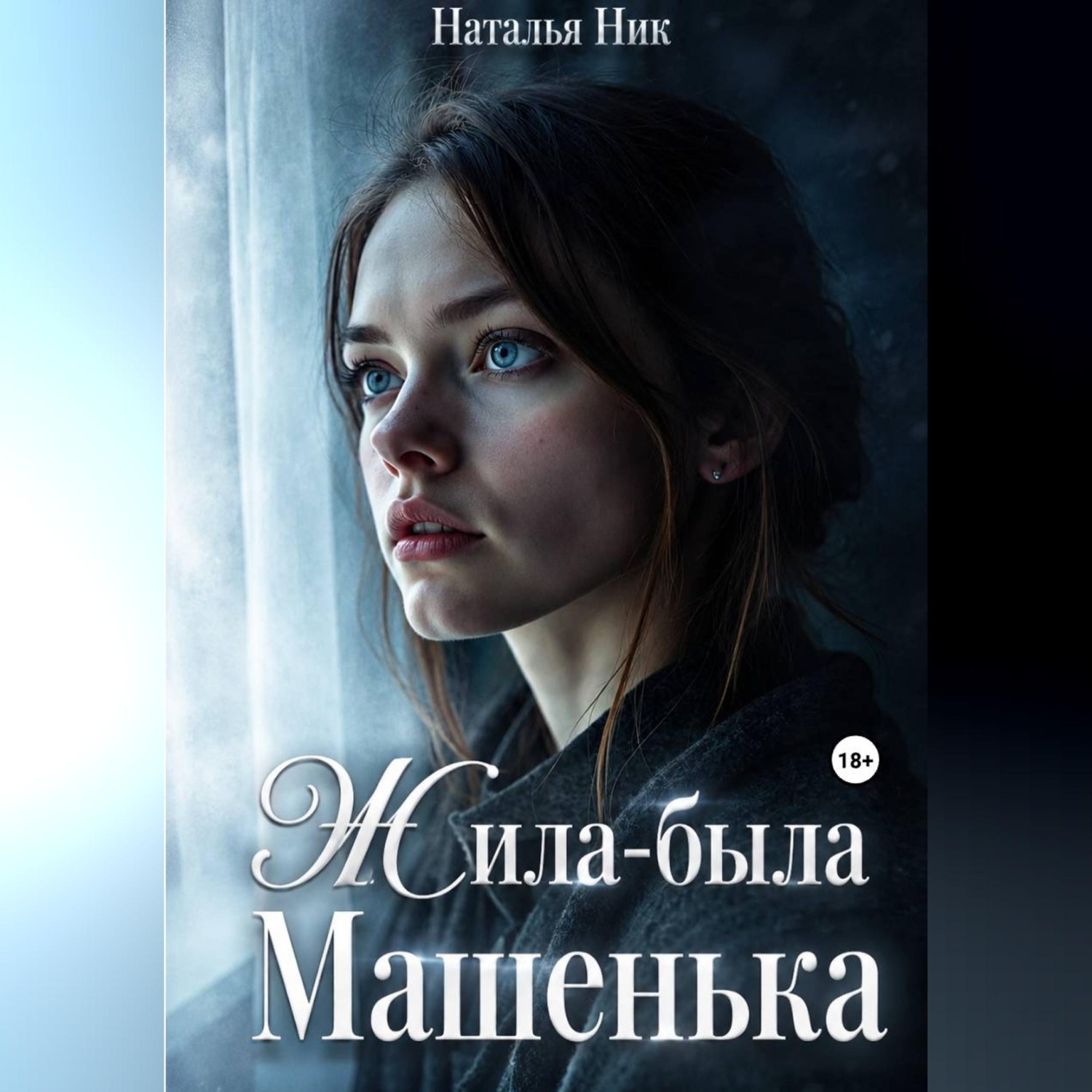 Обложка книги «Жила-была Машенька»
