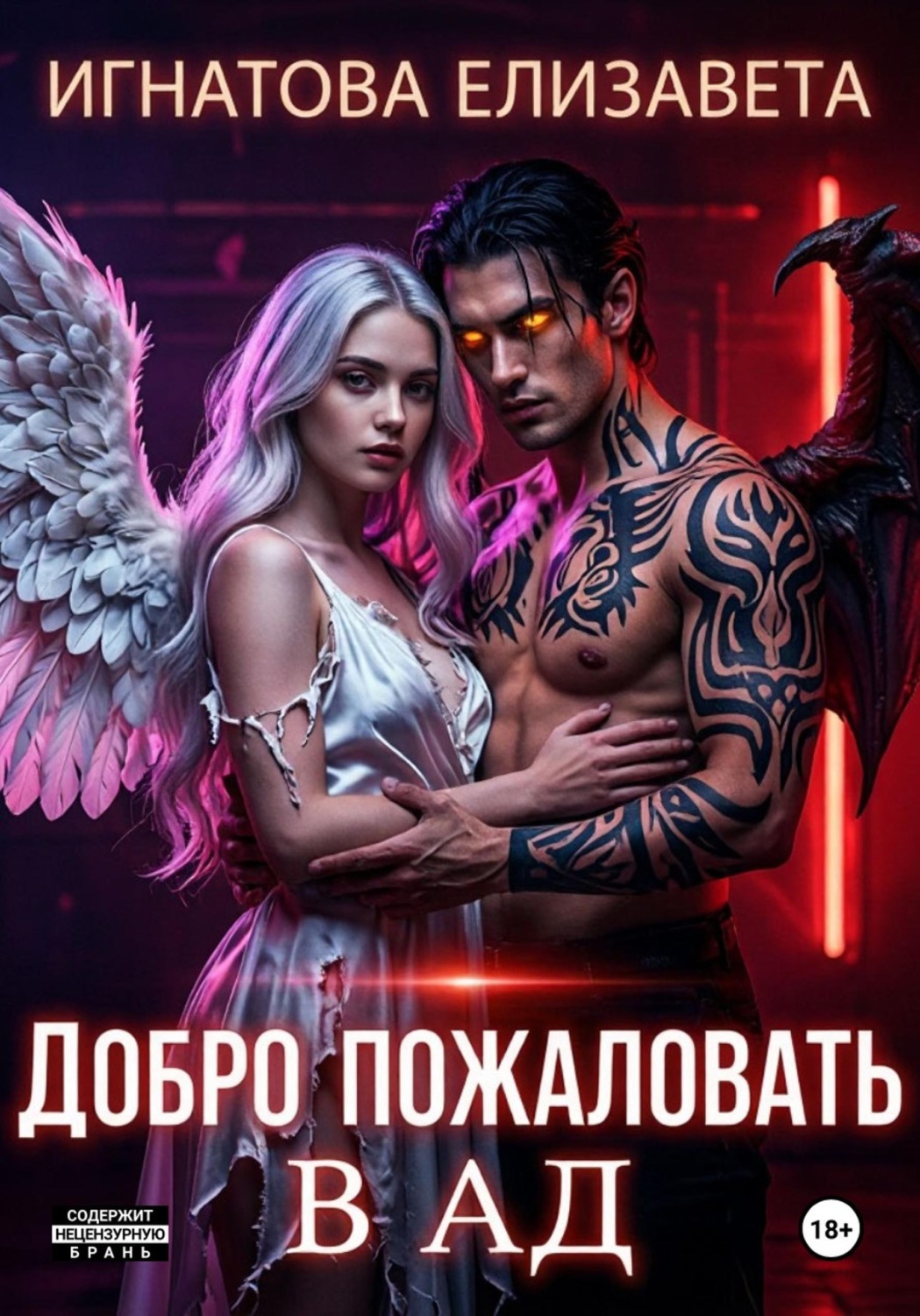 Обложка книги «Добро пожаловать в АД»