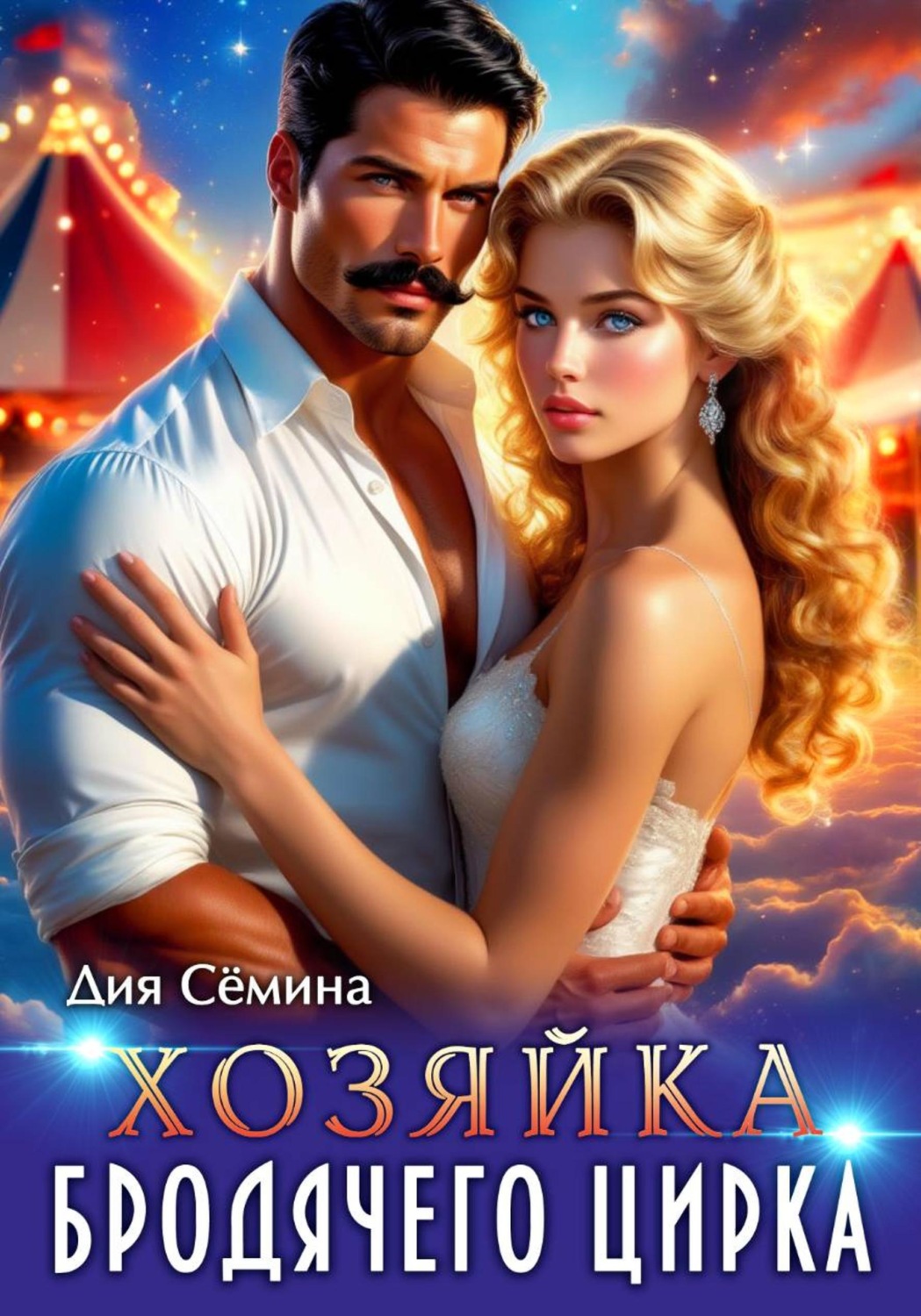 Обложка книги «Хозяйка бродячего цирка»