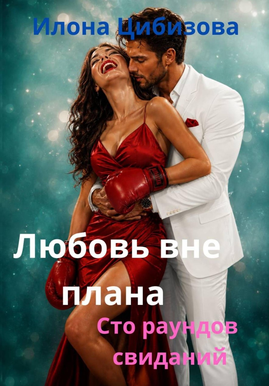 Обложка книги «Любовь вне плана. 100 раундов свиданий»