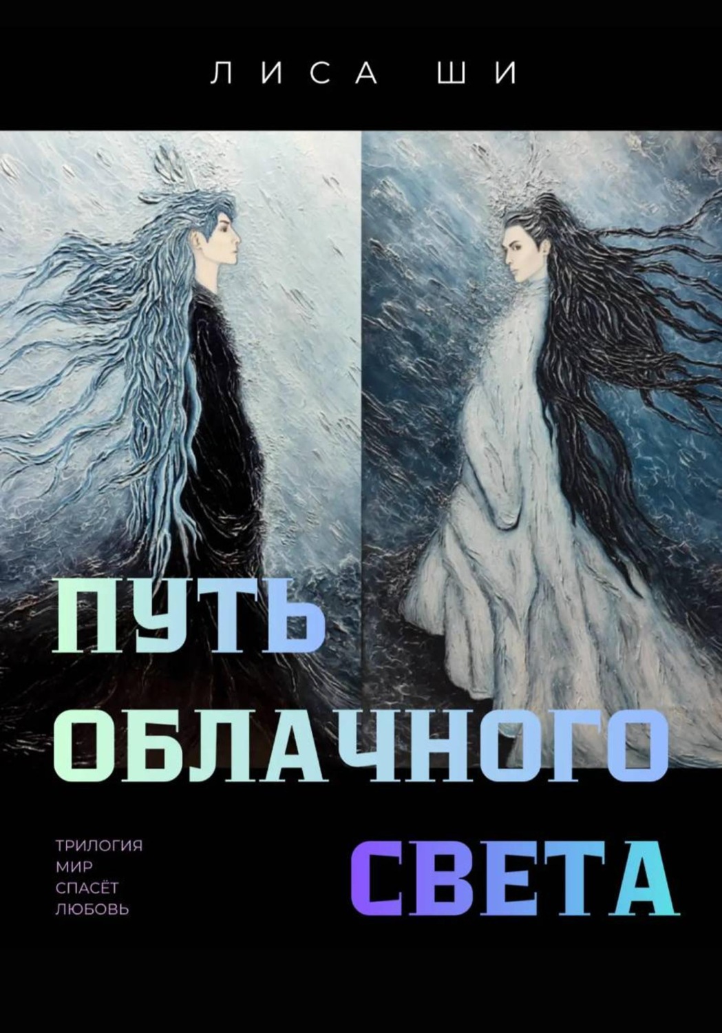 Обложка книги «Путь Облачного Света. 2 книга трилогии "Мир спасёт любовь"»
