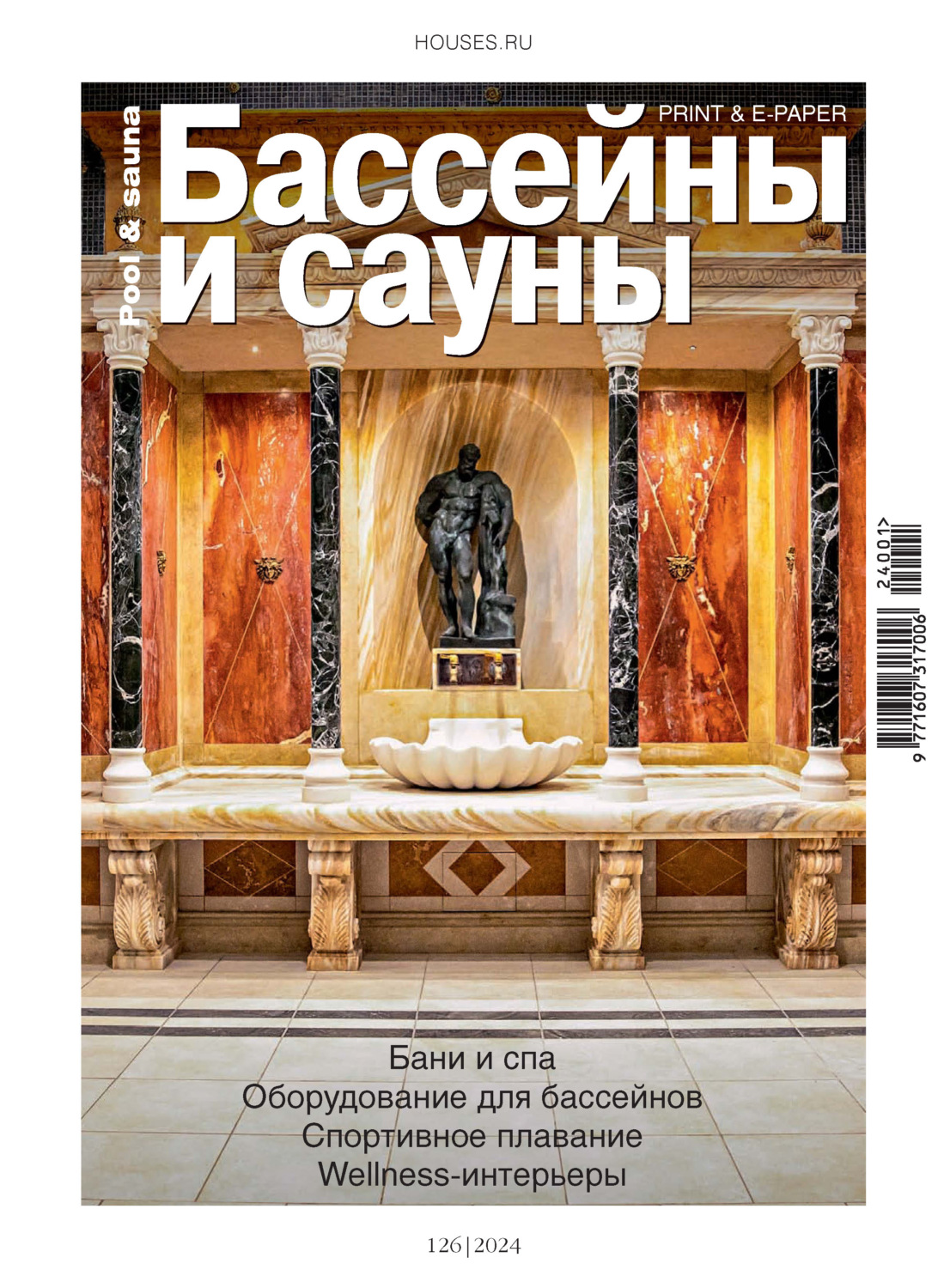 Обложка книги «Бассейны и сауны №1 / 2024»