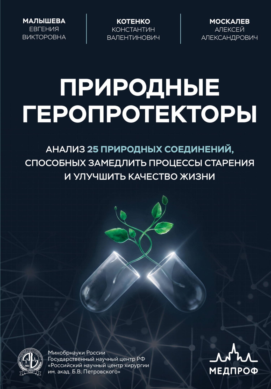 Обложка книги «Природные геропротекторы. Анализ 25 природных соединений, способных замедлить процессы старения и улучшить качество жизни»