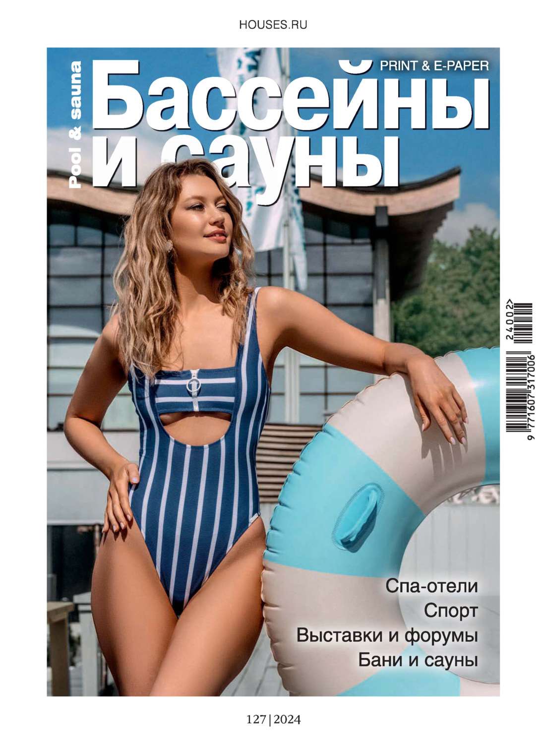 Обложка книги «Бассейны и сауны №2 / 2024»