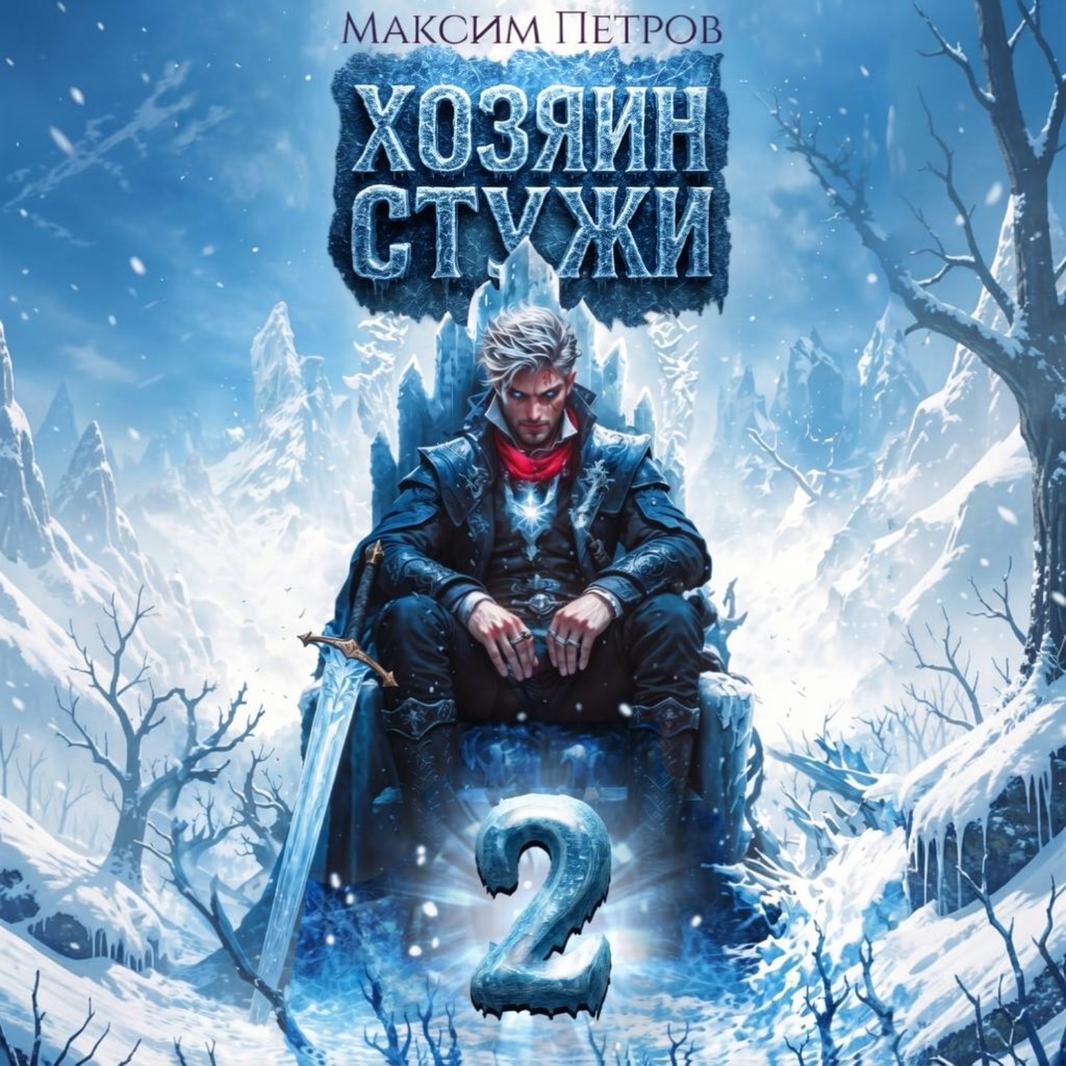 Обложка книги «Хозяин Стужи. Том 2»