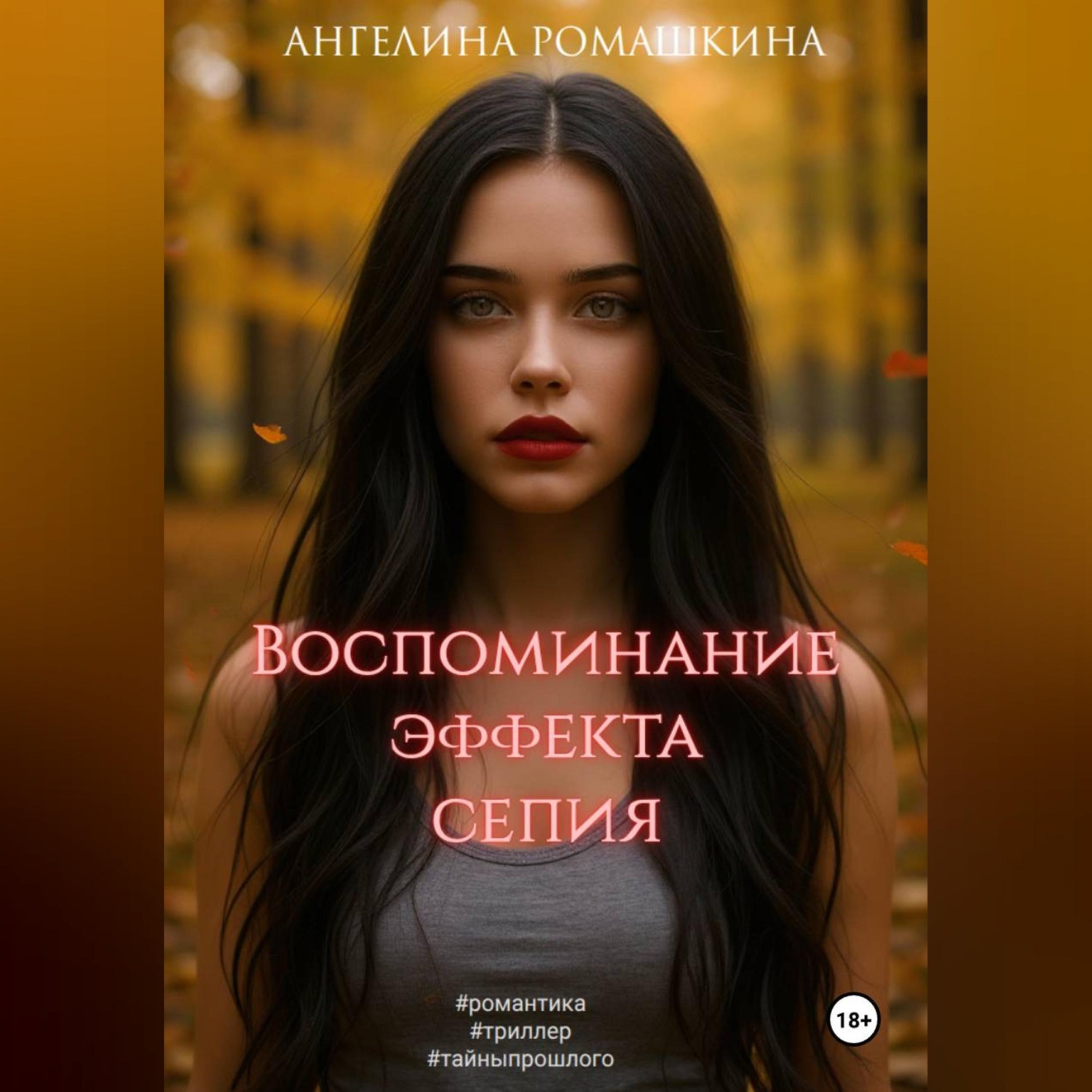 Обложка книги «Воспоминание эффекта сепия»