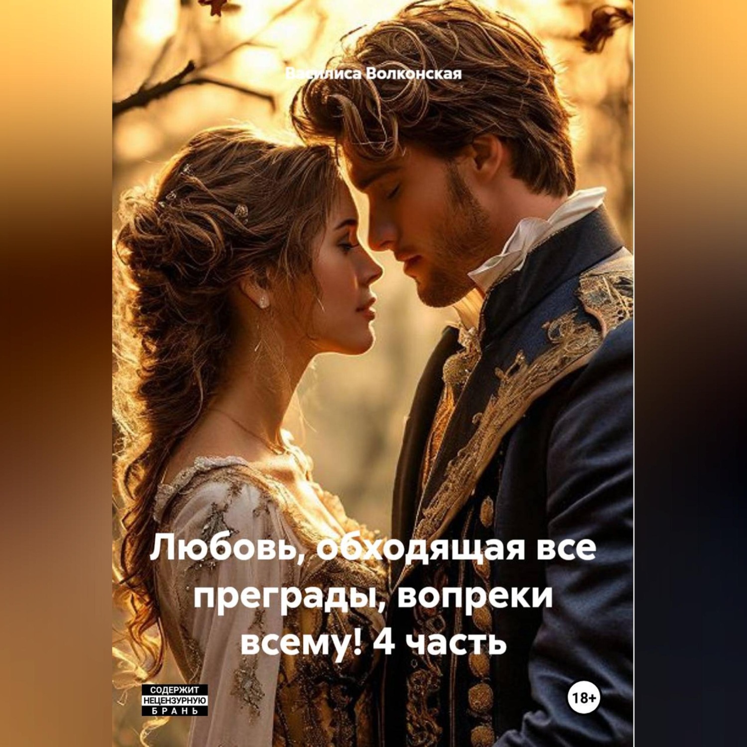 Обложка книги «Любовь, обходящая все преграды, вопреки всему! 4 часть.»