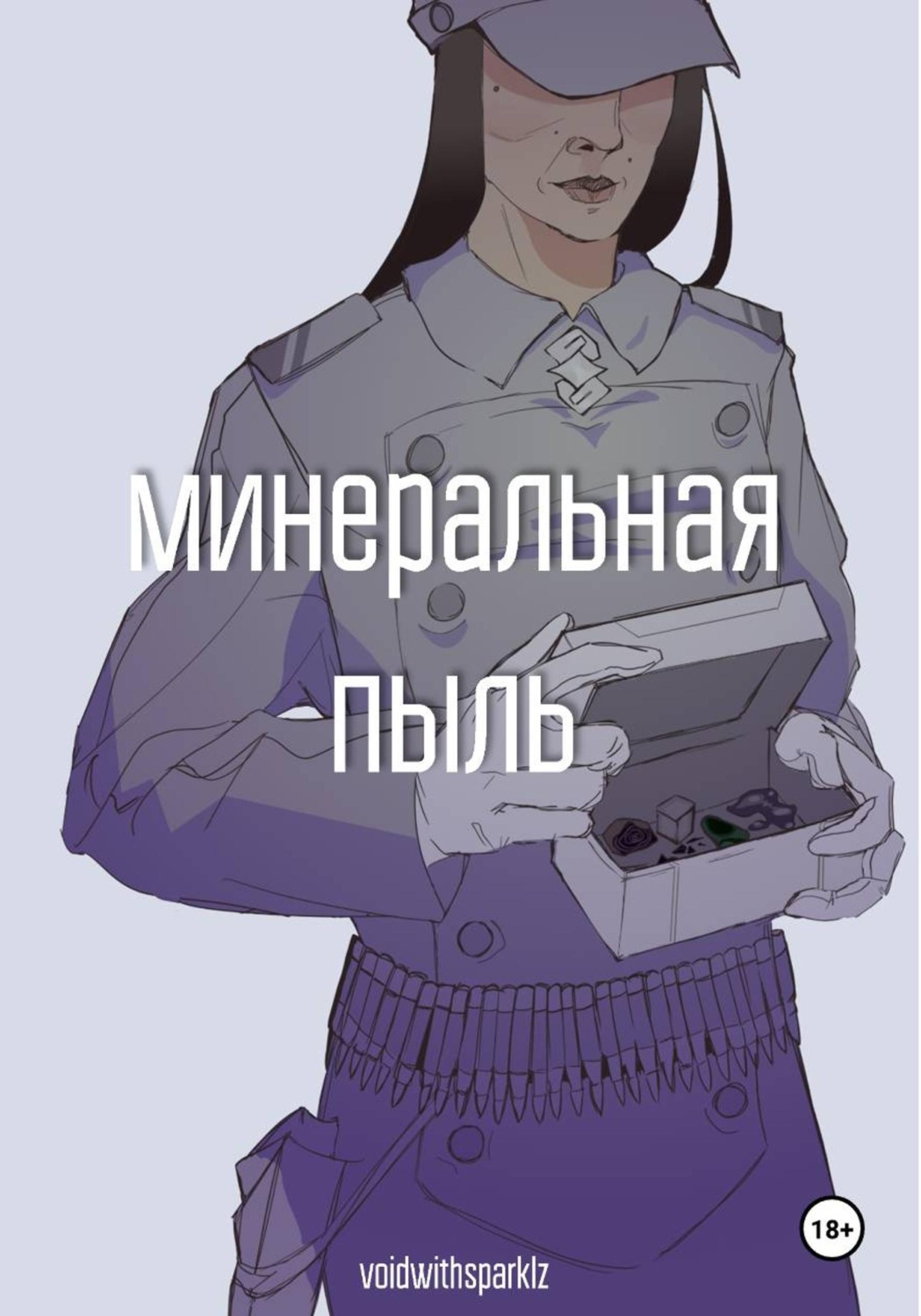 Обложка книги «Минеральная пыль»