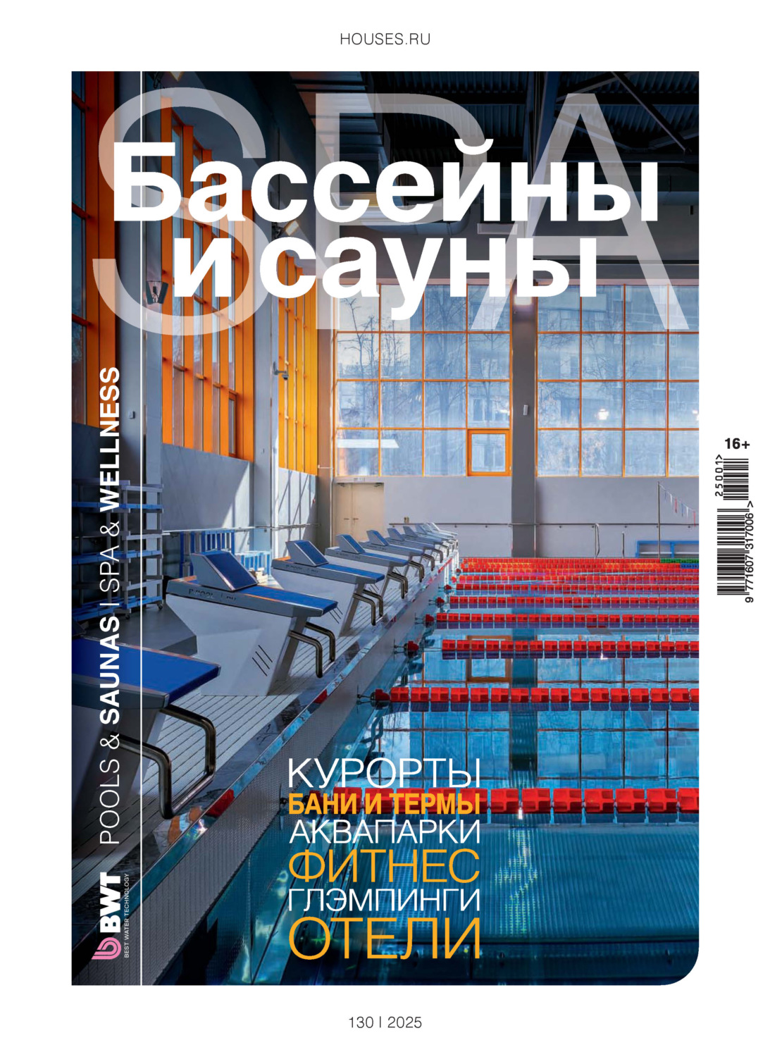 Обложка книги «Бассейны и сауны №1 / 2025»