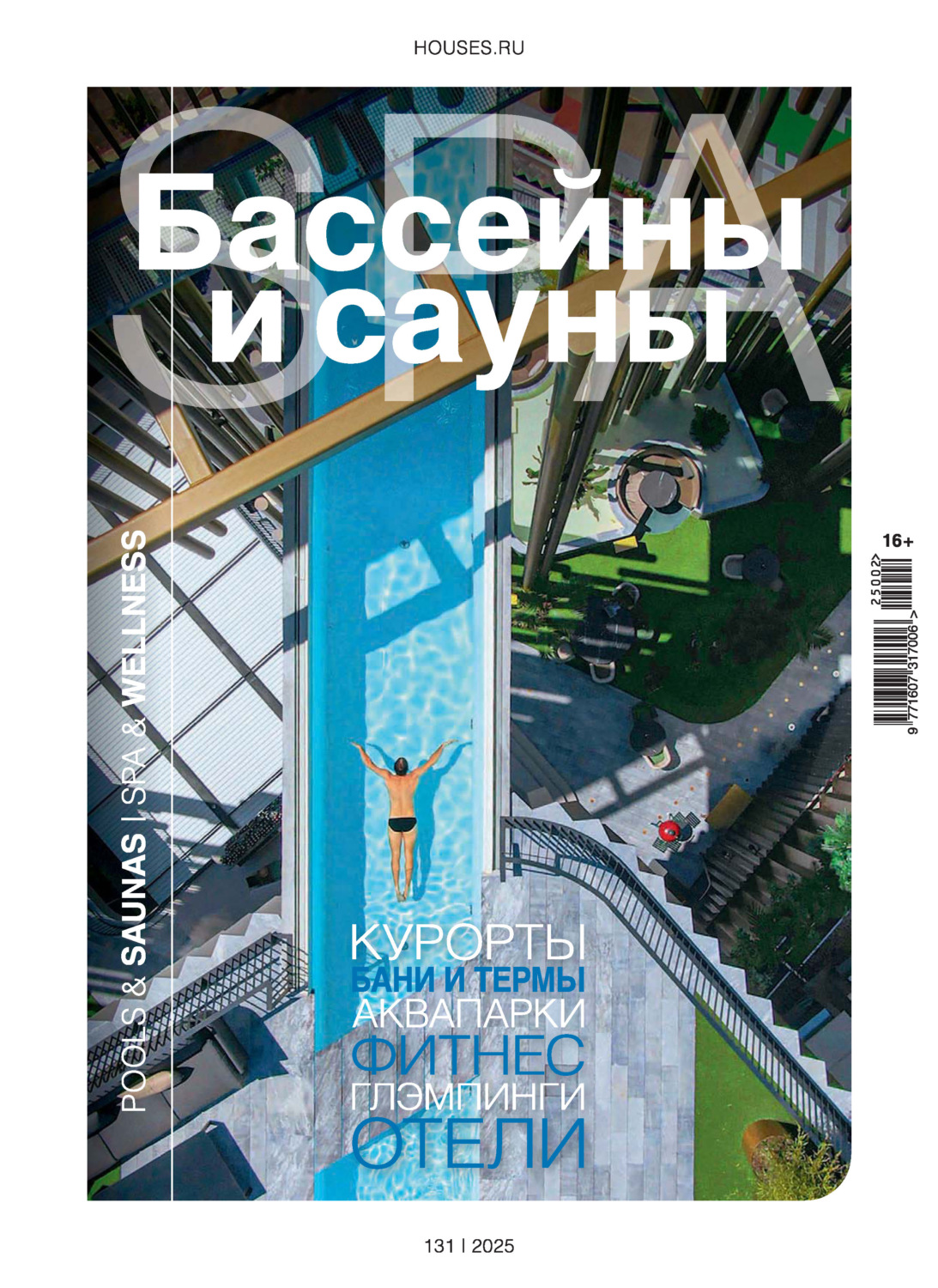 Обложка книги «Бассейны и сауны №2 / 2025»