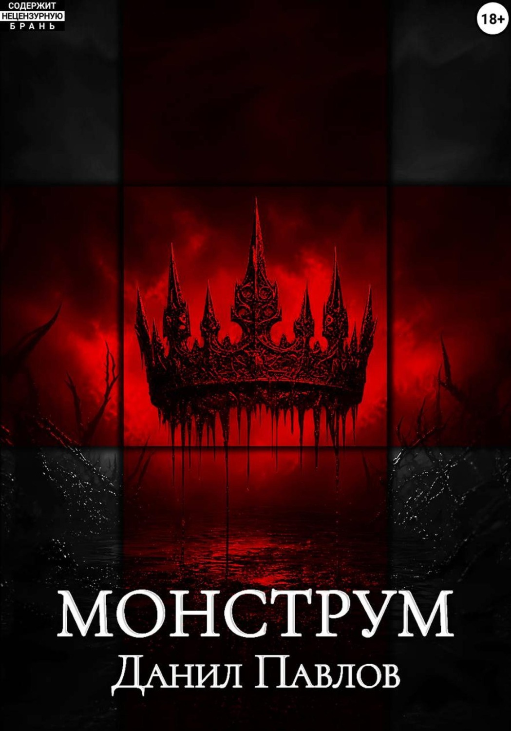 Обложка книги «Монструм»