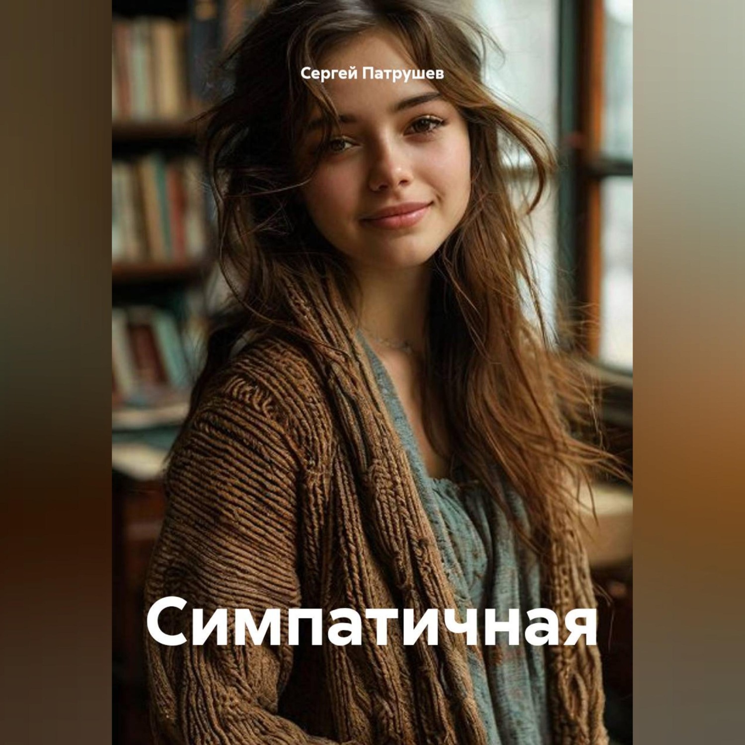Обложка книги «Симпатичная»