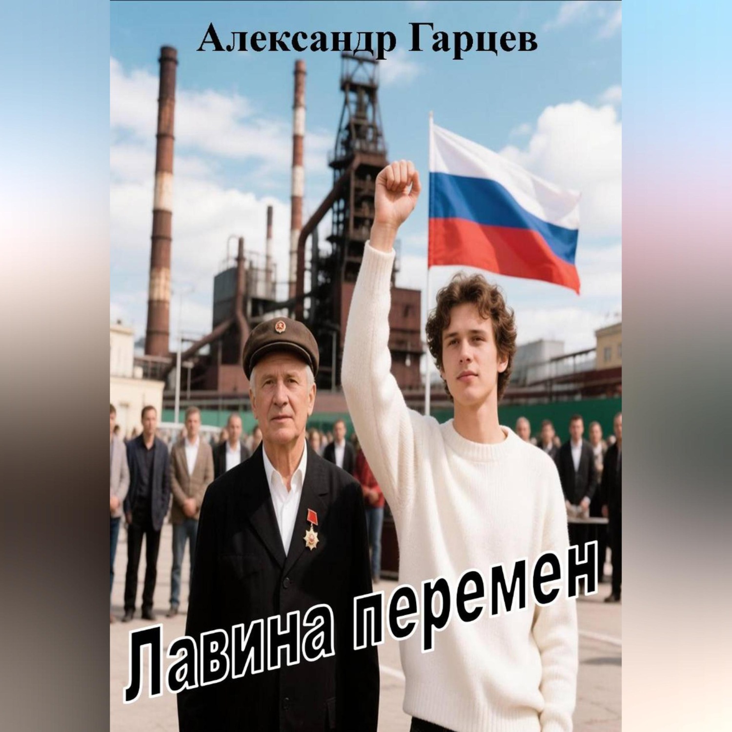 Обложка книги «Лавина перемен»
