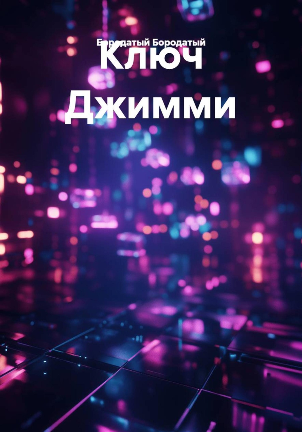 Обложка книги «Ключ Джимми»