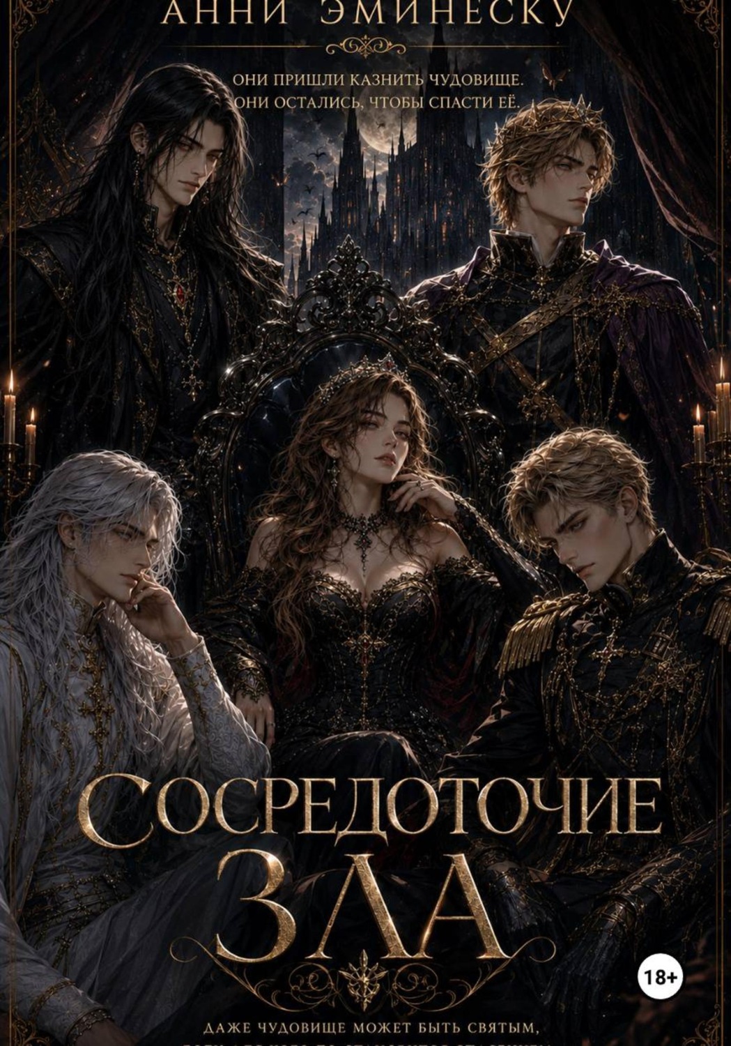 Обложка книги «Сосредоточие зла»