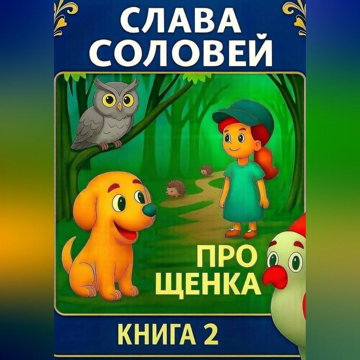 Обложка книги «Про щенка. Книга 2.»