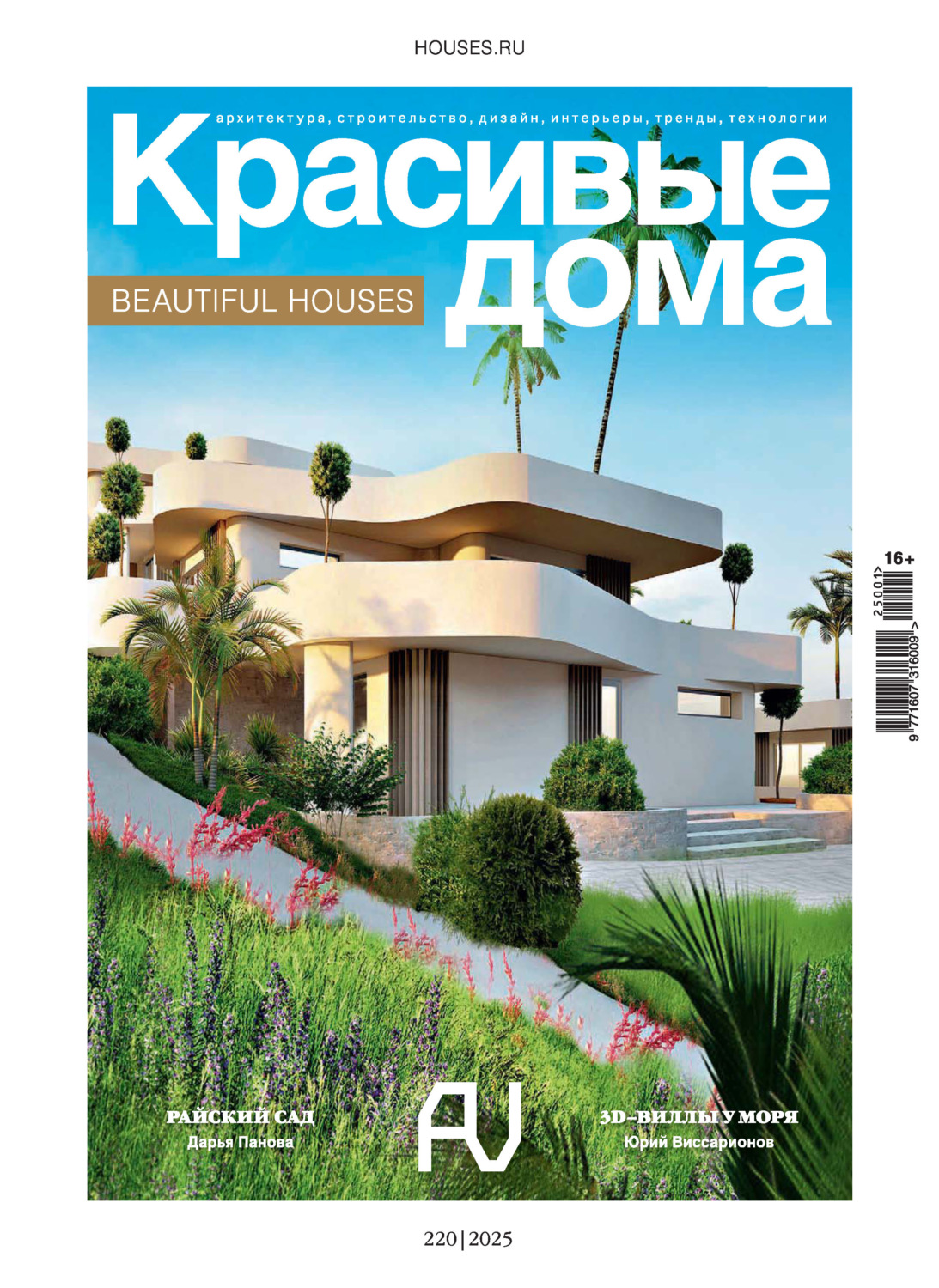 Обложка книги «Красивые дома №1/2025»
