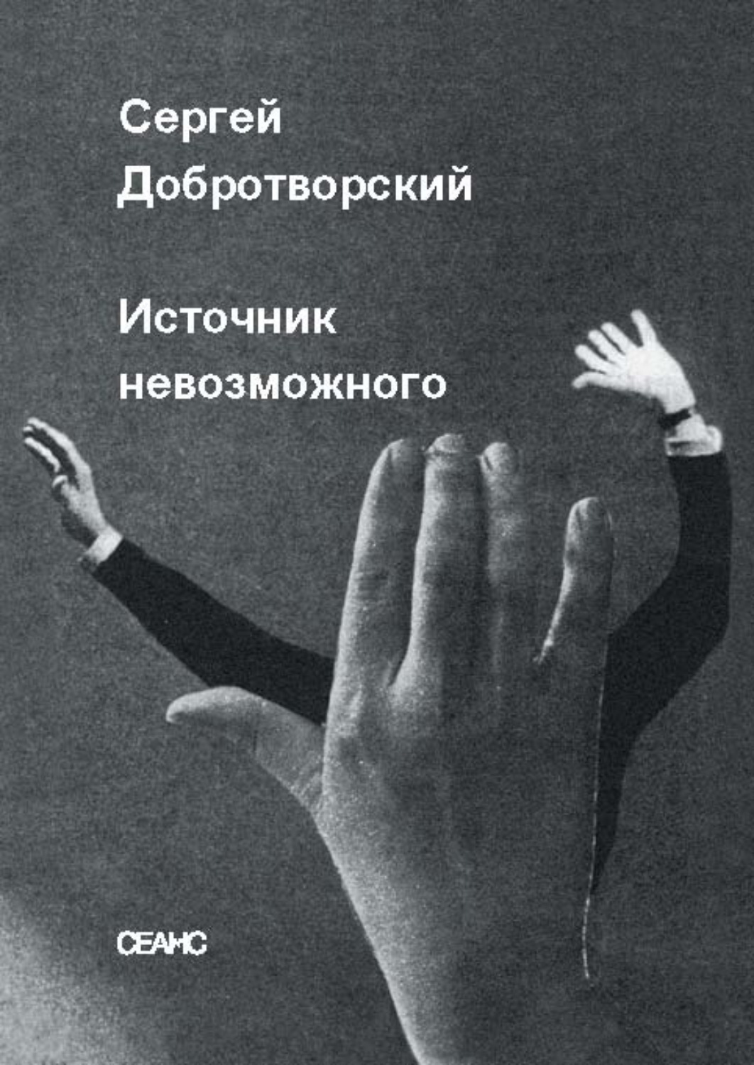 Обложка книги «Источник невозможного»