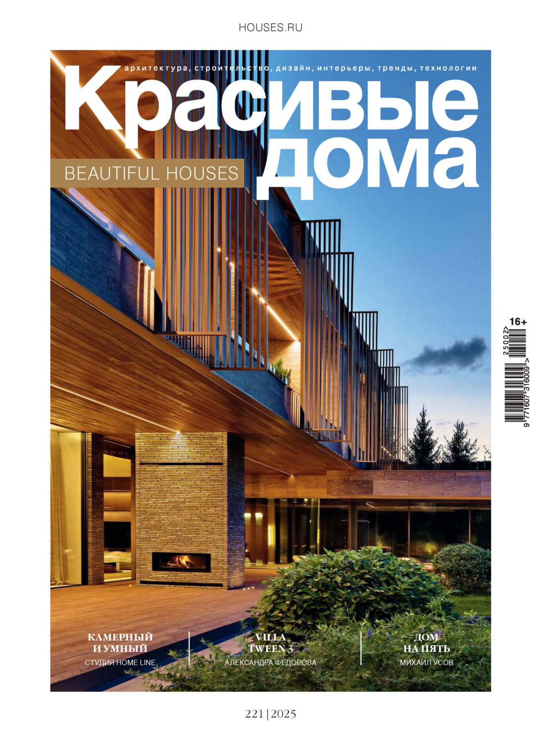 Обложка книги «Красивые дома №2/2025»