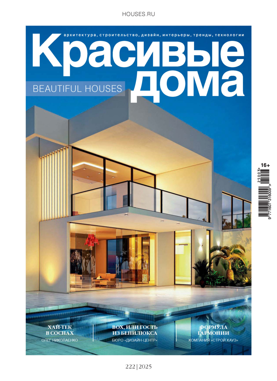 Обложка книги «Красивые дома №3/2025»