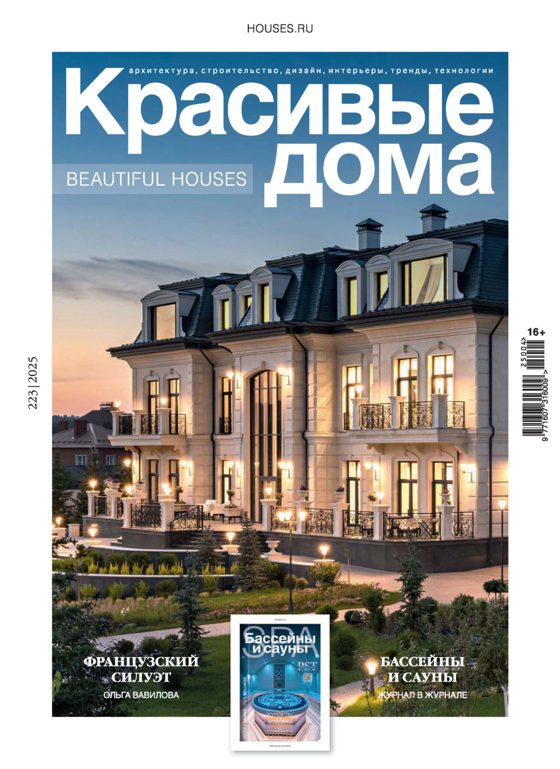 Обложка книги «Красивые дома №4/2025»