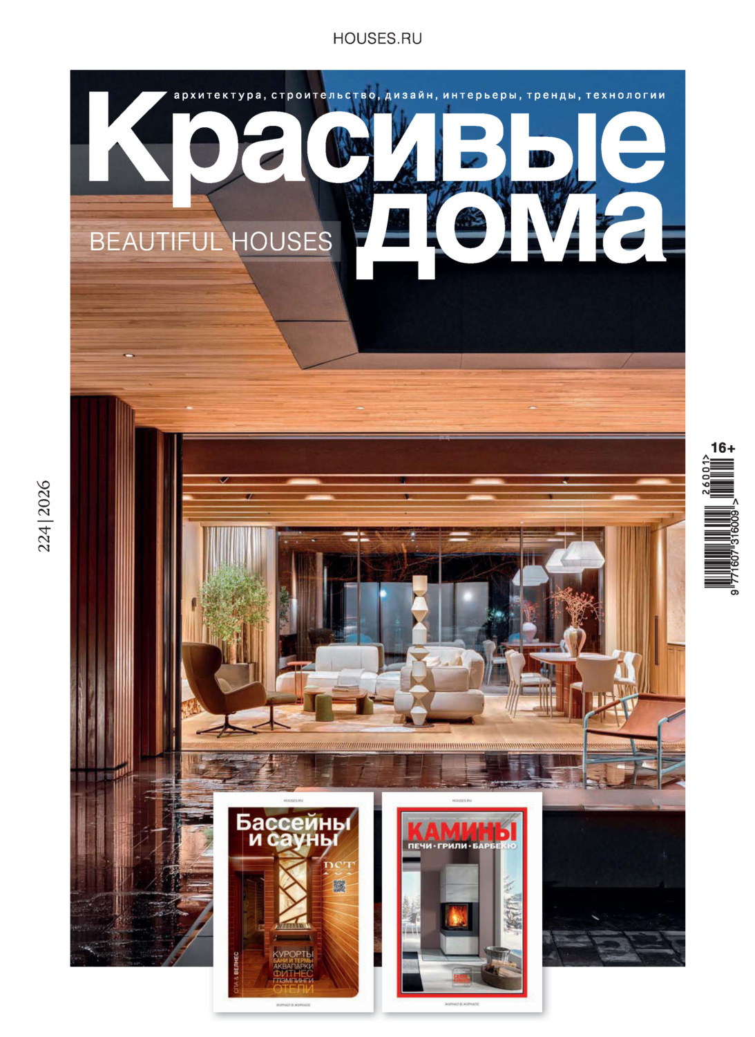 Обложка книги «Красивые дома №1/2026»