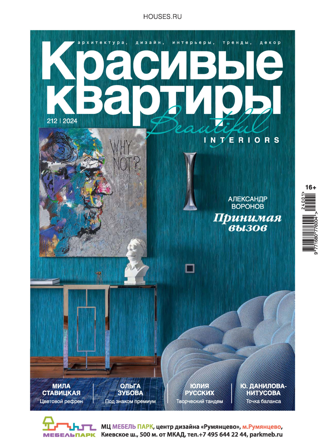 Обложка книги «Красивые квартиры №1/2024»