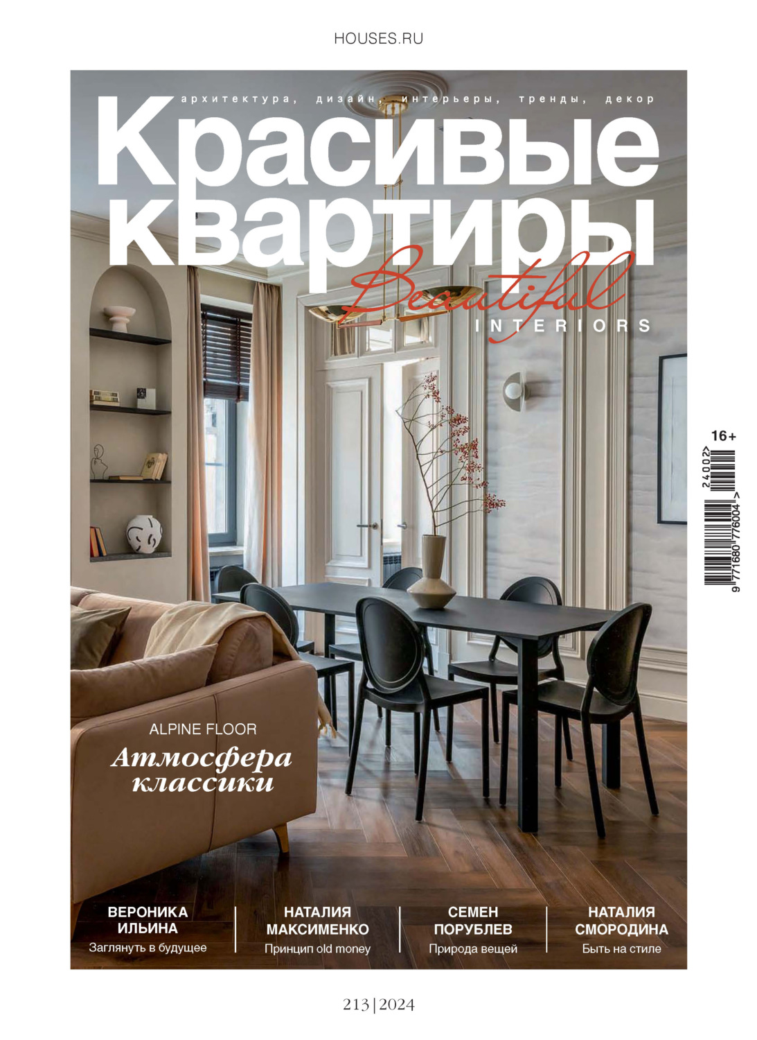 Обложка книги «Красивые квартиры №2/2024»