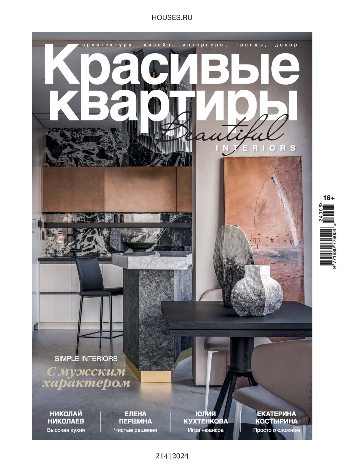 Обложка книги «Красивые квартиры №3/2024»