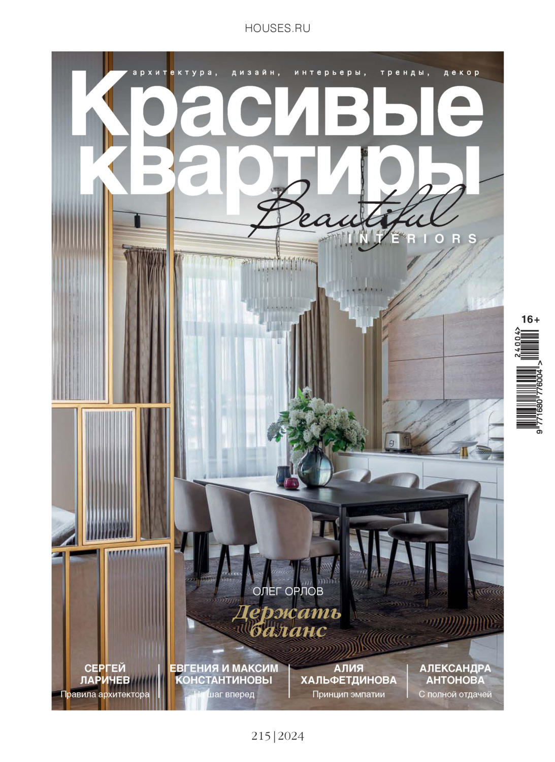 Обложка книги «Красивые квартиры №4/2024»