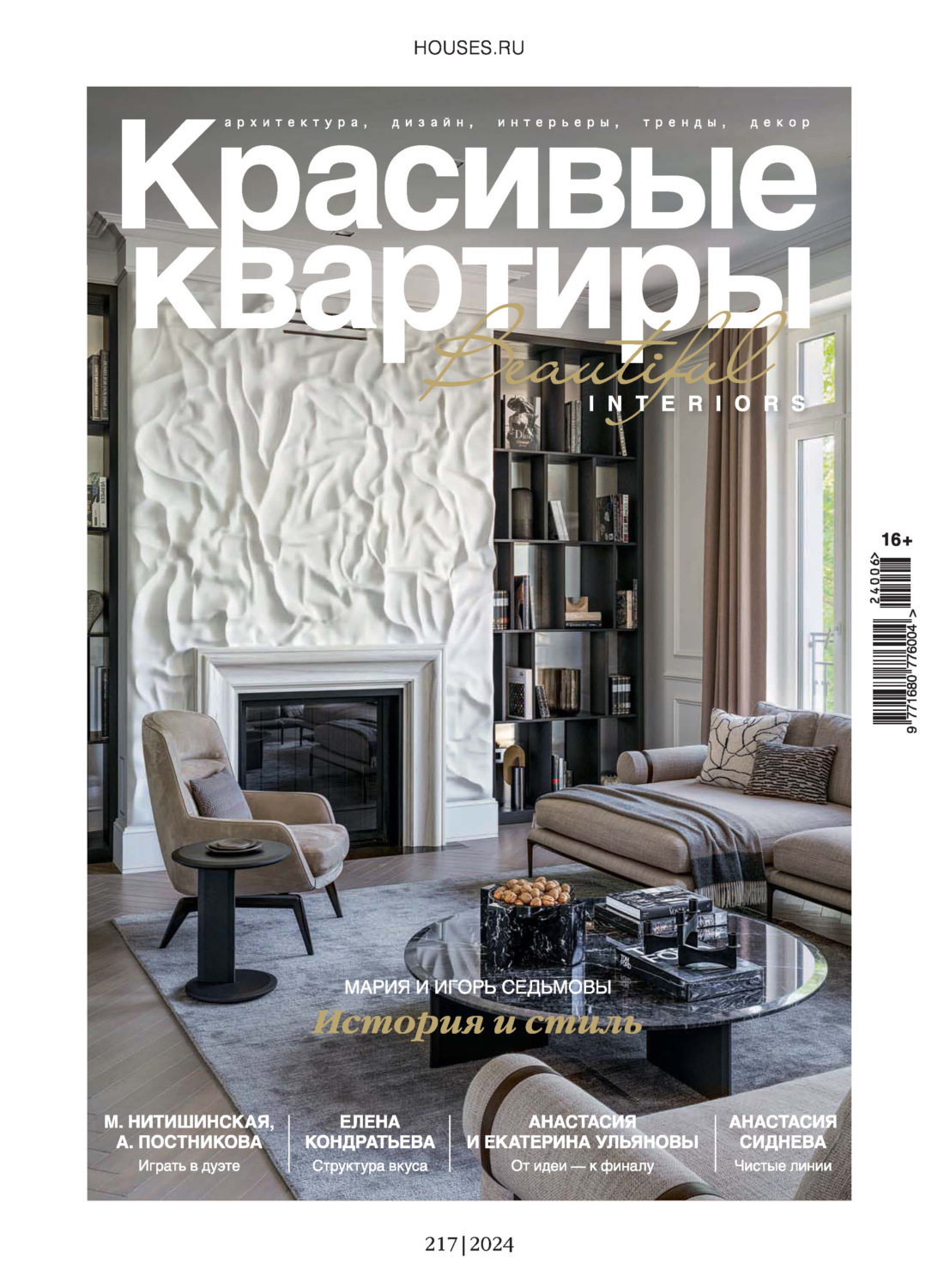 Обложка книги «Красивые квартиры №6/2024»