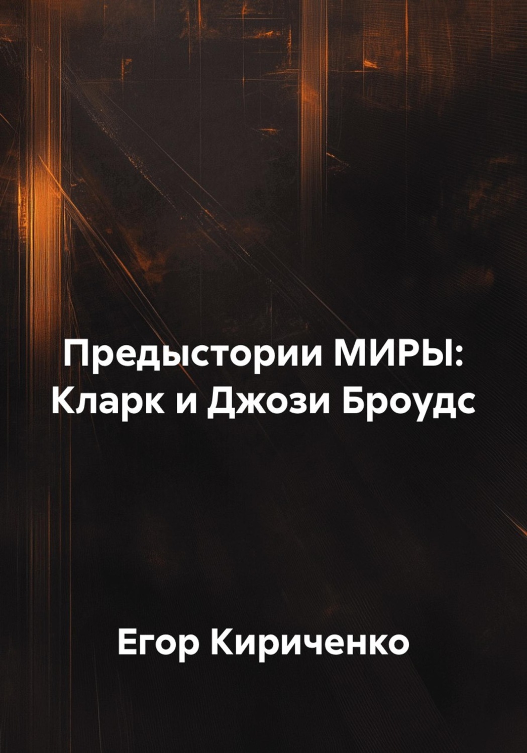 Обложка книги «Предыстории МИРЫ: Кларк и Джози Броудс»