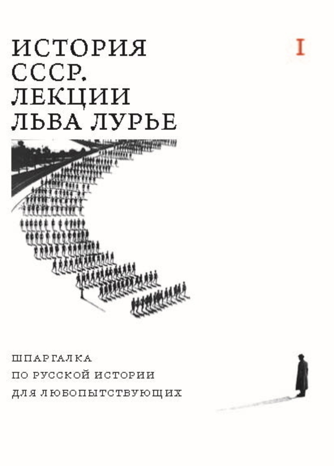 Обложка книги «История СССР. Лекции Льва Лурье. Том I. Шпаргалка по русской истории для любопытствующих»