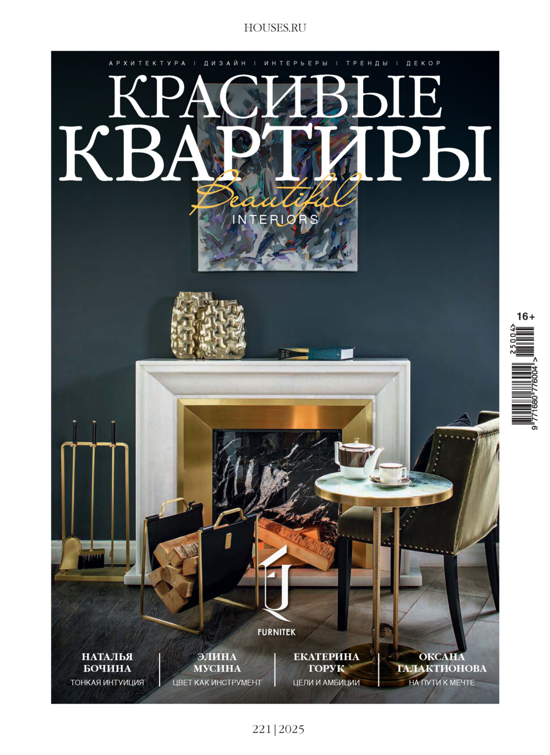 Обложка книги «Красивые квартиры №4/2025»