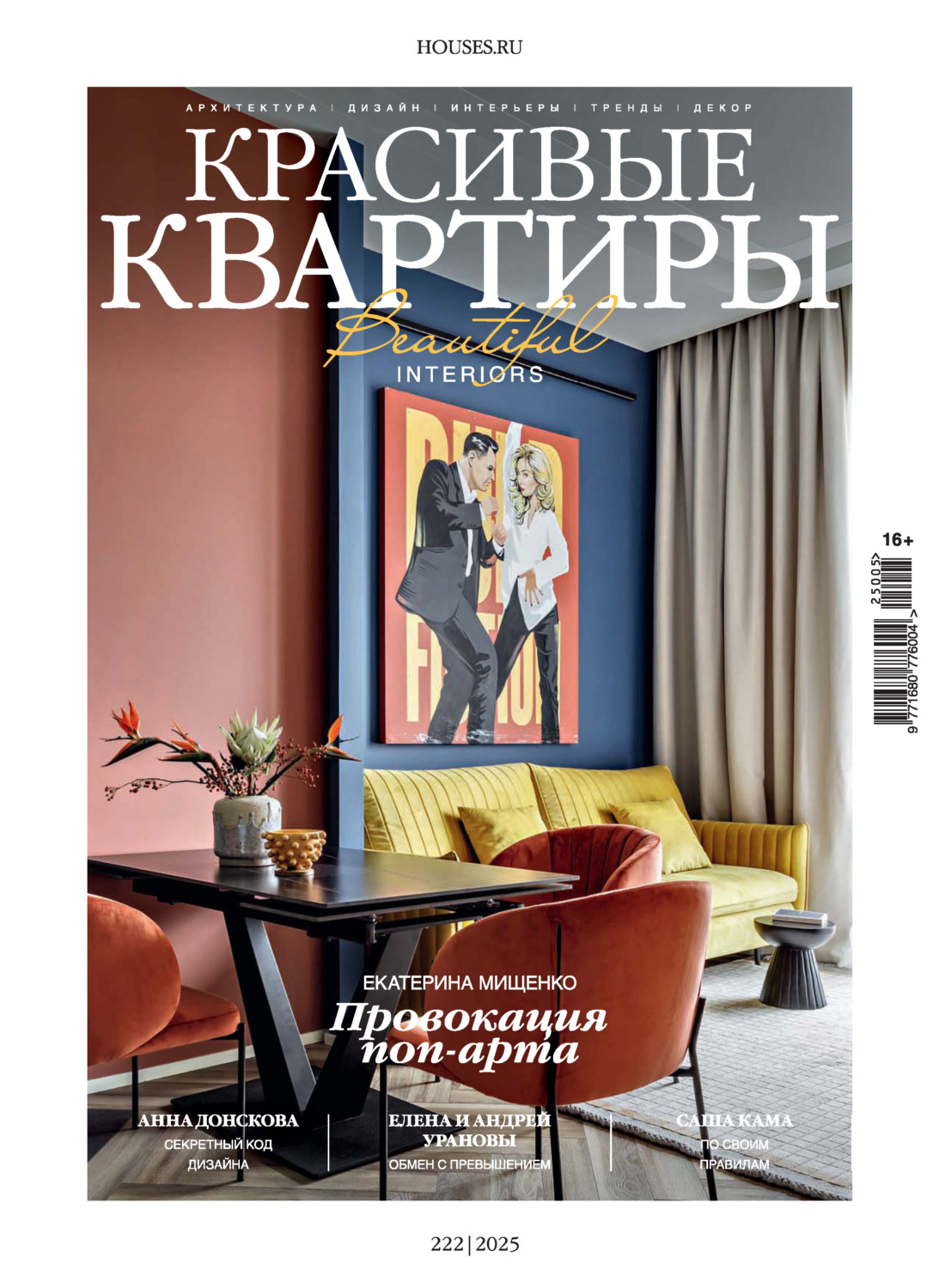 Обложка книги «Красивые квартиры №5/2025»